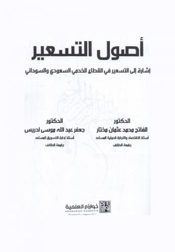 أصول التسعير : إشارة إلى التسعير في القطاع الخدمي السعودي والسوداني
