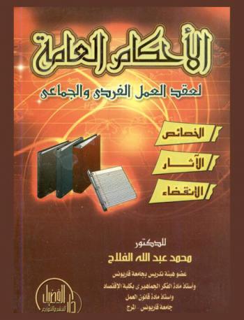  الأحكام العامة لعقد العمل الفردي والجماعي : (الخصائص-الآثار-الانقضاء)