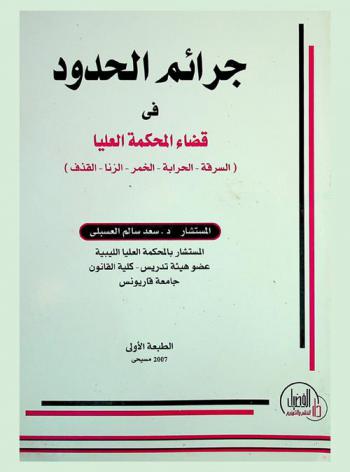 جرائم الحدود في قضاء المحكمة العليا : (السرقة-الحرابة-الخمر-الزنا-القذف)