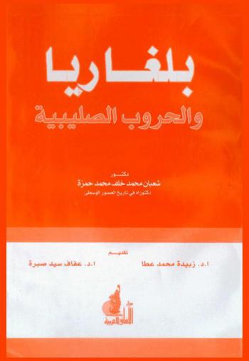 بلغاريا والحروب الصليبية (من بداية الحملة الصليبية الأولى وحتى نهاية الحملة الصليبية الرابعة) 1096-1207 م