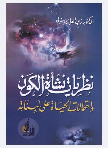  نظريات نشأة الكون واحتمالات الحياة على لبناته