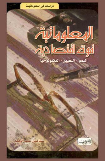  المعلوماتية قوة اقتصادية : النمو ... التغير ... التكنولوجيا
