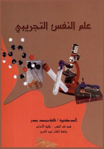  علم النفس التجريبي