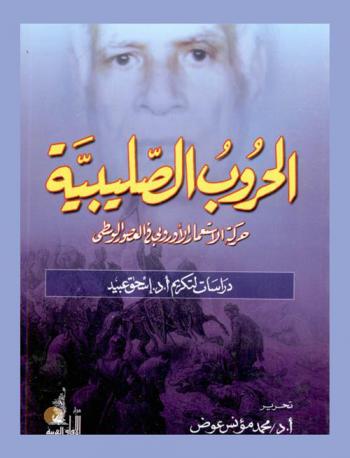 الحروب الصليبية : حركة الاستعمار الأوروبي في العصور الوسطى : دراسات لتكريم أ. د. إسحق عبيد