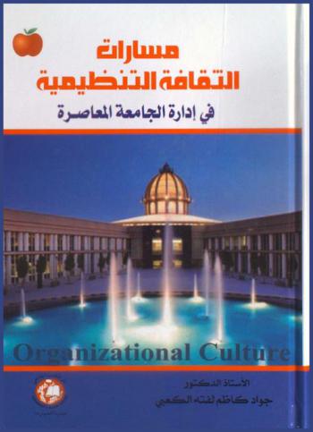  مسارات الثقافة التنظيمية في إدارة الجامعة المعاصرة = Organizational culture