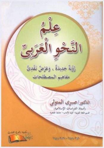 علم النحو العربي : رؤية جديدة وعرض نقدي : مفاهيم المصطلحات