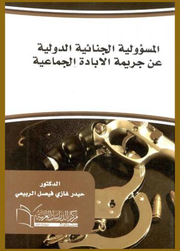  المسئولية الجنائية الدولية عن جريمة الإبادة الجماعية