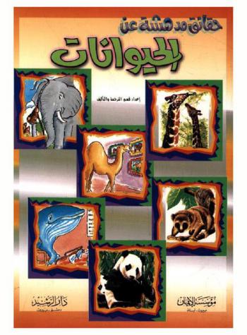 الحيوانات : أرقام قياسية. قوائم حقائق. موازنات