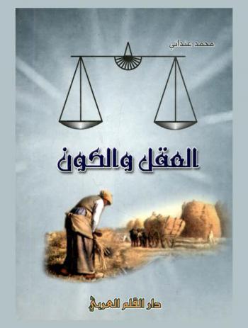  العقل والكون