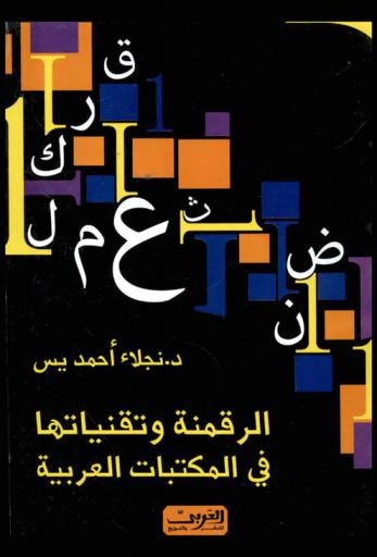  الرقمنة وتقنياتها في المكتبات العربية