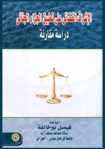  الإشراف القضائي على تطبيق الجزاء الجنائي : دراسة مقارنة