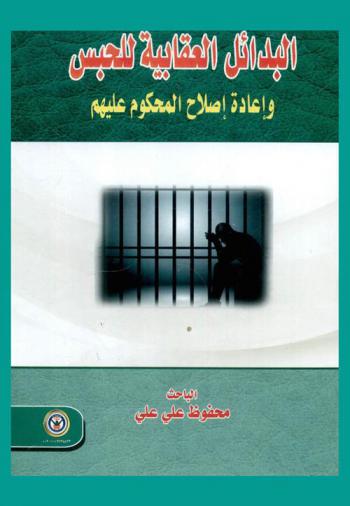  البدائل العقابية للحبس وإعادة إصلاح المحكوم عليهم