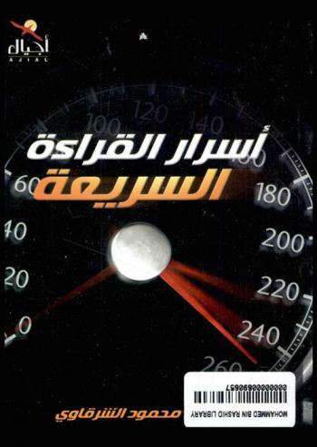  أسرار القراءة السريعة