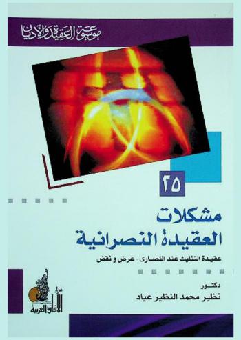  مشكلات العقيدة النصرانية