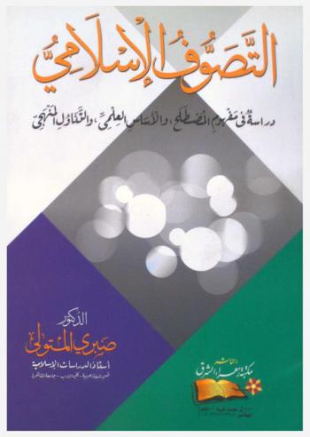  التصوف الإسلامي : دراسة في مفهوم المصطلح والأساس العلمي والتناول المنهجي