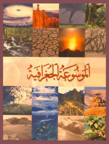  الموسوعة الجغرافية