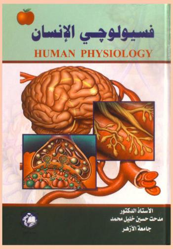  فسيولوجي الإنسان : الصحة والبيئة والتوازن الداخلي = Human physiology : health, homeostasis, and the environment