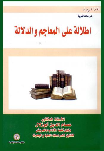  إطلالة على المعاجم والدلالة