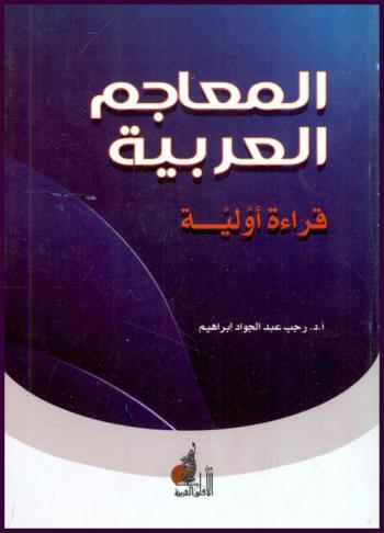  المعاجم العربية : قراءة أولية