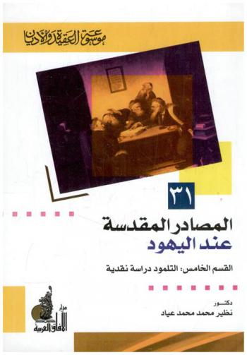  المصادر المقدسة عند اليهود ونقض القسم الخامس : \التلمود دراسة نقدية\