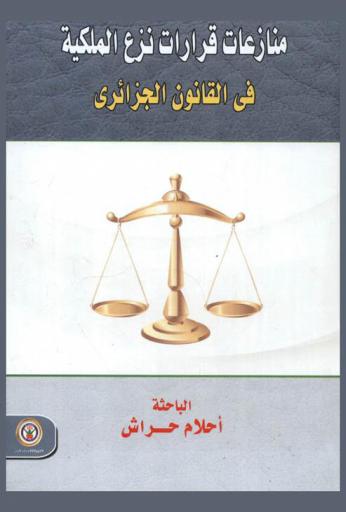  منازعات قرارات نزع الملكية في القانون الجزائري
