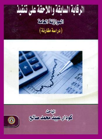  الرقابة السابقة واللاحقة على تنفيذ الموازنة العامة : \دراسة مقارنة\