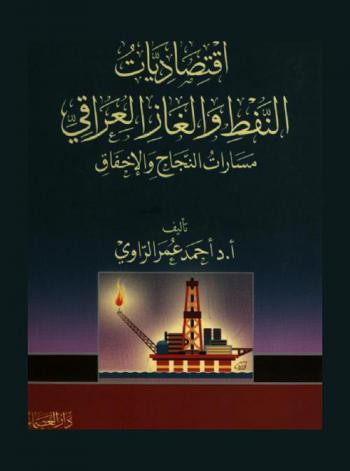  اقتصاديات النفط والغاز العراقي : مسارات النجاح والإخفاق