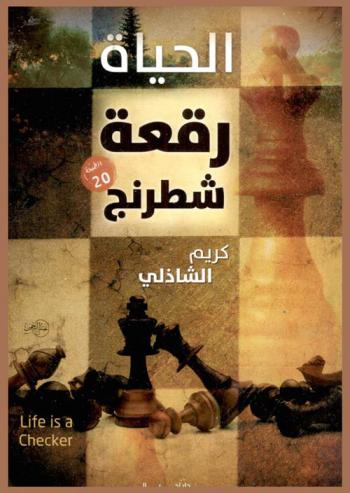  الحياة رقعة شطرنج