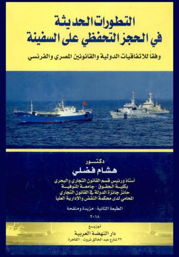  التطورات الحديثة في الحجز التحفظي على السفينة وفقا للاتفاقيات الدولية والقانونين المصري والفرنسي