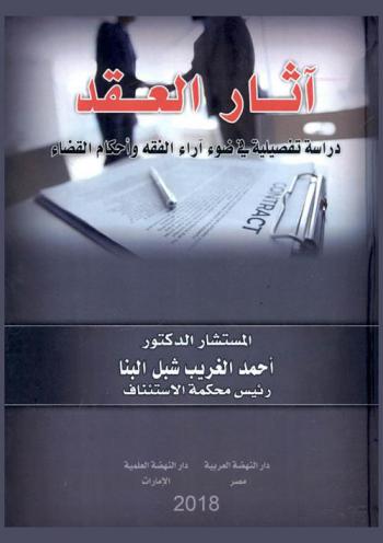 آثار العقد : (دراسة تفصيلية في ضوء آراء الفقه وأحكام القضاء)