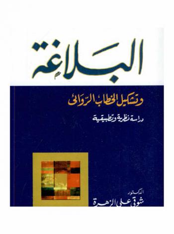 البلاغة وتشكيل الخطاب الروائي : (دراسة نظرية وتطبيقية)