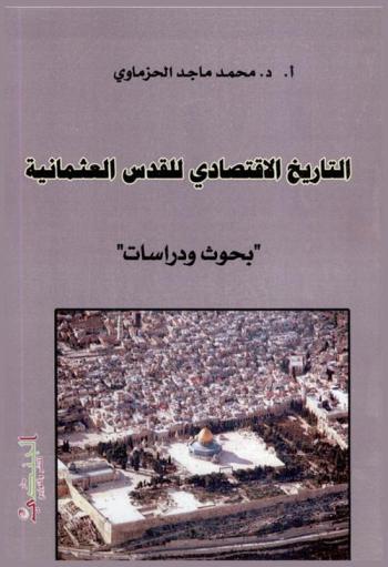  التاريخ الاقتصادي للقدس العثمانية 1850-1900 م : بحوث ودراسات
