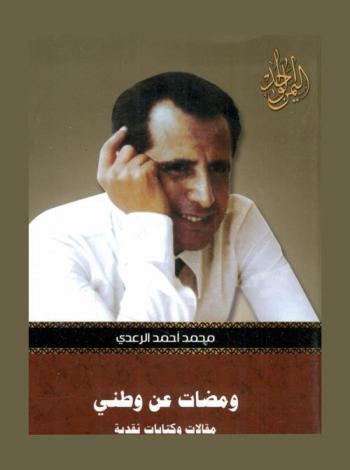  ومضات عن وطني : مقالات وكتابات نقدية
