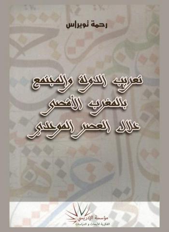  تعريب الدولة والمجتمع بالمغرب الأقصى خلال العصر الموحدي