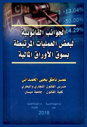  الجوانب القانونية لبعض العمليات المرتبطة بسوق الأوراق المالية