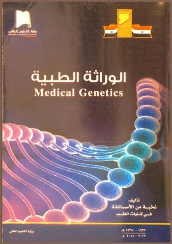  علم الوراثة = Medical genetics