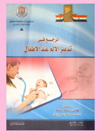  المرجع في تدبير الألم عند الأطفال