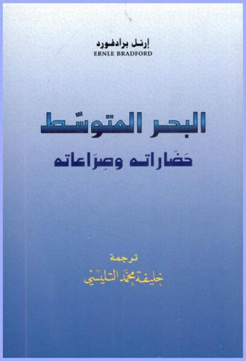  البحر المتوسط : حضاراته وصراعاته