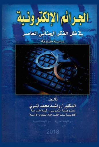  الجرائم الإلكترونية في ظل الفكر الجنائي المعاصر : دراسة مقارنة