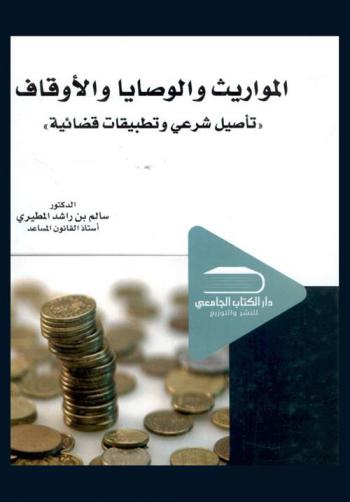  المواريث والوصايا والأوقاف : (تأصيل شرعي وتطبيقات قضائية)