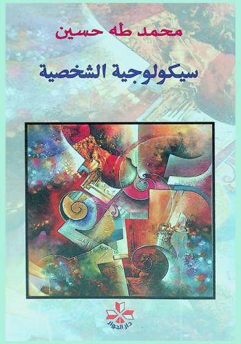  سيكولوجية الشخصية : الوعي-التواصل-المعنى-السعادة = Psychology of personality happinese-meaning-communication-awareness
