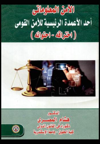  الأمن المعلوماتي أحد الأعمدة الرئيسية للأمن القومي : (اختراقه-احتوائه)