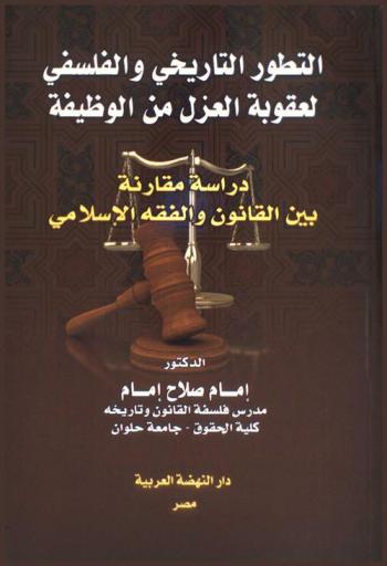  التطور التاريخي والفلسفي لعقوبة العزل من الوظيفة : دراسة مقارنة بين القانون والفقه الإسلامي