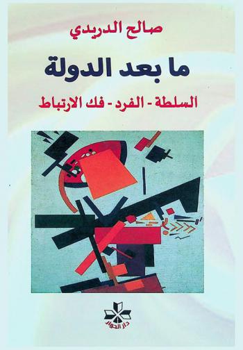  ما بعد الدولة : السلطة، الفرد، فك الارتباط