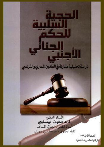  الحجية السلبية للحكم الجنائي الأجنبي : دراسة تحليلية مقارنة في القانون المصري والفرنسي