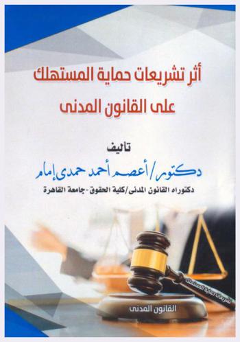  أثر تشريعات حماية المستهلك على القانون المدني