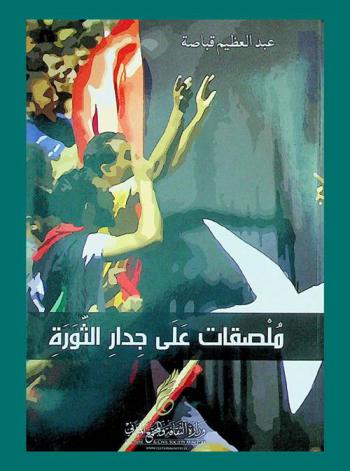  ملصقات على جدار الثورة : آراء في مسار المرحلة الانتقالية