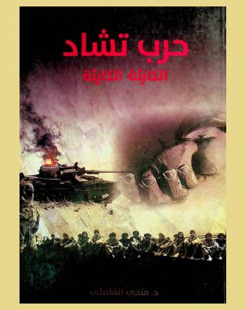  حرب تشاد : الكارثة ... الكارثة