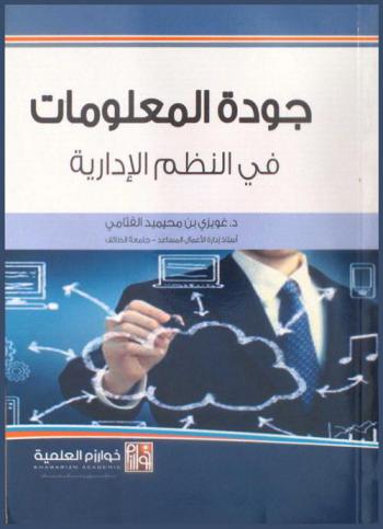 جودة المعلومات في النظم الإدارية = المفاهيم-الأبعاد-النتائج