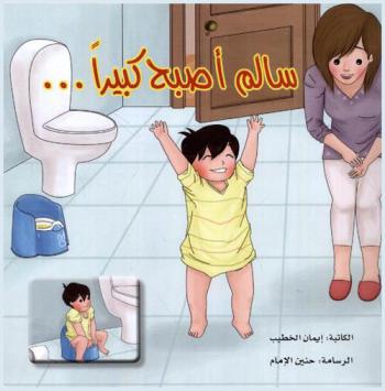 سالم أصبح كبيرا ...